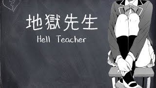 相対性理論 Hell TeacherJigoku Sensei EnglishRomaji Subs『 地獄先生』Soutaiseiriron [upl. by Aissej]