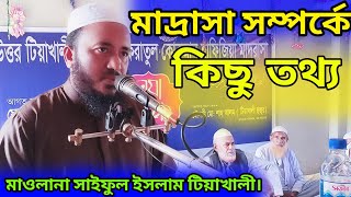 মাদ্রাসা সম্পর্কে কিছু তথ্য ।। মাওলানা সাইফুল ইসলাম টিয়াখালী। [upl. by Dominick62]