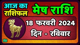 मेष राशि 18 फरवरी 2024  Mesh Rashi 18 February 2024  Mesh Rashi Aaj Ka Mesh Rashifal [upl. by Mccreery725]