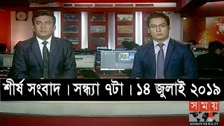 শীর্ষ সংবাদ  সন্ধ্যা ৭টা  ১৪ জুলাই ২০১৯  Somoy tv headline 7pm  Latest Bangladesh News [upl. by Anyk]