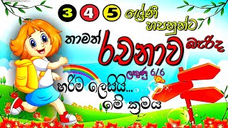 Sinhala Rachana  සිංහල රචනාවක් නිවැරදිව ලියමු  Grade 3 4 5  online iskole [upl. by Yrovi766]