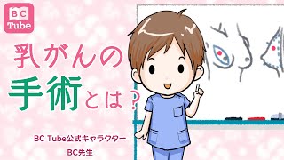 乳がんの手術とは？【乳腺外科医が解説】 《BC Tube：乳癌の専門家による情報発信グループ》 [upl. by Meghan]