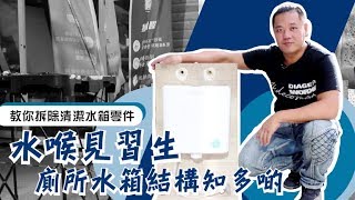 2分鐘教你解決座廁水長流問題！廁所水箱結構知多啲 水喉見習生｜清理缸芯｜調較沖廁出水量｜調較波曲｜廁所維修  家居維修  室內設計  裝修佬 HKDecoman [upl. by Roley]