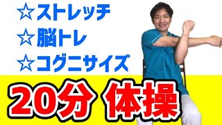 高齢者にやさしい体操２０分デイサービス 脳トレ・コグニサイズ [upl. by Hallagan]