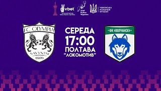 Олімпія  Вовчанськ  VBET КУБОК УКРАЇНИ  LIVE [upl. by Inalaehon967]