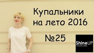 Модные купальники 2016 Shine up  стильные советы Выпуск 25 [upl. by Naihs]