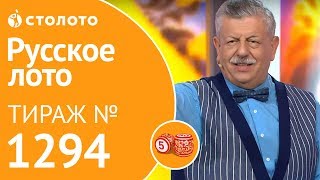 Русское лото 280719 тираж №1294 от Столото [upl. by Roxanne]