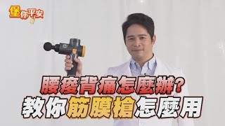 【堡你平安】到底筋膜槍該怎麼用？讓侯鐘堡醫師教你趕走痠痛！ [upl. by Merril]