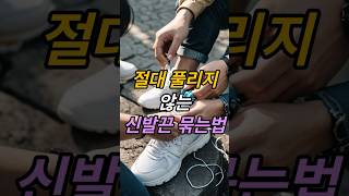 2만 알고 있는 절대 풀리지 않는 신발끈 [upl. by Eddie880]