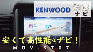 【KENWOOD彩速ナビ】ケンウッドの『MDVS707』をレビュー！ [upl. by Nivrag225]