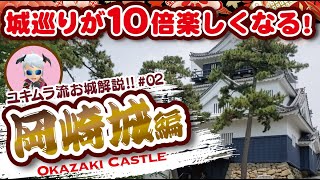 【お城解説】100名城No45：岡崎城 徳川家康生誕の城をしっかり堪能だ Japan Okazaki Castle Ieyasus birth castle is fully enjoyed [upl. by Ativoj264]