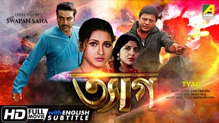 Tyag  ত্যাগ  Action Movie  English Subtitle  Prosenjit Rachana Tapas Paul Locket Chatterjee [upl. by Ehtyaf198]