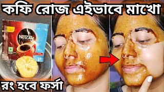 শীতে কফির সাথে রোজ এইভাবে মাখো রং হবে ধবধবে ফর্সাcoffee face maskmukher kalo dag dur korar upay [upl. by Seuqirdor874]