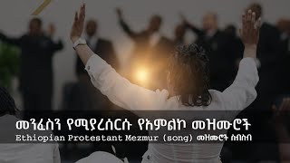 የፀሎት መዝሙሮች ስብስብ Ethiopian Amharic Gospel Slow worship songs gospelsong protestant mezmur [upl. by Brezin314]