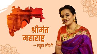 महाराष्ट्र दिनाच्या शुभेच्छा Spruha Joshi  Marathi [upl. by Timrek]