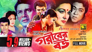 Goriber Bou  গরীবের বউ  Shabana Alamgir Manna amp Aruna Biswas  Bangla Full Movie  Anupam  HD [upl. by Levesque140]