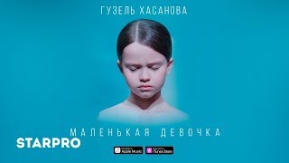 Гузель Хасанова  Маленькая девочка 0 [upl. by Rosenberger]