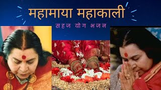 Mahamaya Mahakali  Shri Mataji Nirmala Devi SahajaYoga Bhajan [upl. by Atinel410]