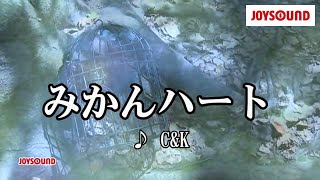 【カラオケ練習】「みかんハート」 CampK【期間限定】 [upl. by Martres]