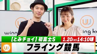 【フライング競馬】土曜9Rの予想を生配信！初富士Sのとみチョイも！｜1月20日（土）1410頃〜 LIVE配信 [upl. by Bonnee]