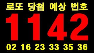 오직 당신만 모르고 있던 1142회 행운의 로또 복권 1등 당첨운 확률 높은 번호와 숫자의 비밀을 지금 공개합니다 [upl. by Mateusz]