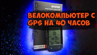 Gps велокомпьютер Igpsport BSC100S [upl. by Tegan]