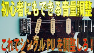 シングルコイルPUの音量バランスは磁石を使って簡単に音量調整可能！各弦の音量のバラツキは改造の他に誰でも簡単に行える手段がコレ。 ギタークラフトマン＆ギターリペアマンの話 Vol489 [upl. by Flemming]