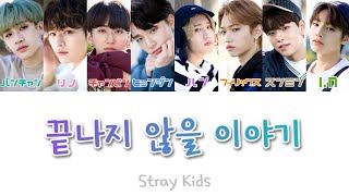 【日本語字幕／カナルビ】 어쩌다 발견한 하루Neverending storyー Stray Kids 스트레이 키즈 [upl. by Anderea712]