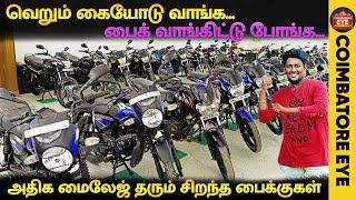 👁️ரூ2500 அதிக மைலேஜ் தரும் சிறந்த பைக்குகள்  Second hand bikes Coimbatore Used bikes in Coimbatore [upl. by Antonius987]