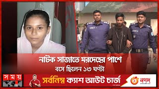 বাকবিতণ্ডার মধ্যেই প্রাণ নিয়ে নেন স্ত্রীর  Dhaka News  Somoy TV [upl. by Nesaj]