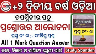 ପ୍ରଶ୍ନନଂ ଖ  Tapaswini Ra Patra Odia 1 Mark Question Answer Tapaswini Ra Patra Odia Question Answer [upl. by Anitsirt]