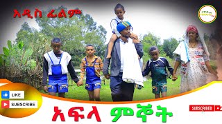 አፍላ ምኞት አዲስ ሙሉ ፊልምAfla Mignot New Full Length Ethiopian Movie 2024 [upl. by Jakob20]