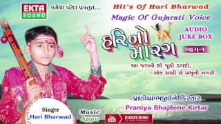 Hari Bharwad Super Hit Bhajan  Praniya Bhajile Ne  Hari No Marag 1  Popular Gujarati Bhajan [upl. by Knowling]