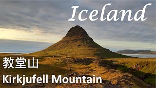 Drones 4k空拍影像Iceland Kirkjufell Mountain 冰島教堂山草帽山 [upl. by Deedee]