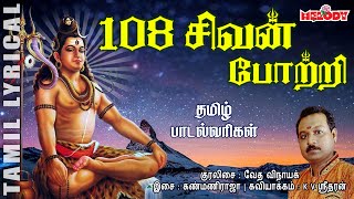 108 சிவன் போற்றி தமிழ் பாடல் வரிகள்108 Sivan Potri with Tamil LyricsSivan Potri Karthigai Deepam [upl. by Latnahs]