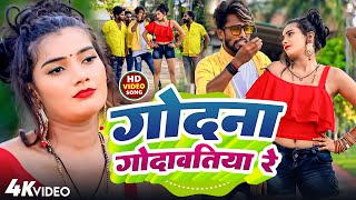 Video  गोदना गोदावतिया रे  Godana Godavatiya Re  Bablu Sawariya  Latest Bhojpuri Song 2024 [upl. by Arutak]