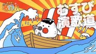 あはれ！名作くん 135話「むすび演歌道」【英語字幕対応】 [upl. by Gherlein]