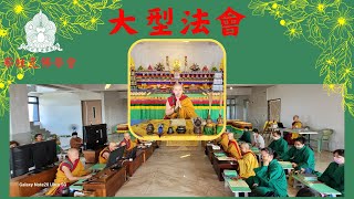 法會紀錄：直播🙏🪔2024年藏曆九月九具德金剛令怖殊勝日依尊 第十七世布杜瓦仁波切示現全離憂日5週年紀念法會己之上師特殊日．此日功德勝平日一億倍 [upl. by Brote651]