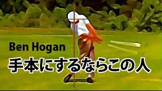 やっぱり真似するならこのスイング ben hogan swingがお手本スイング。 [upl. by Haldes]