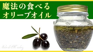 魔法の食べるオリーブオイルの作り方 秘密にしたいほど美味しい万能調味料 【簡単レシピ】 [upl. by Kelwen]