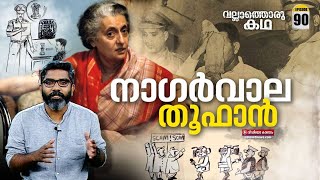 നാഗർവാല കേസ്  Nagarwala Case  Vallathoru Katha Episode  90 [upl. by Clercq]