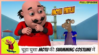 Motu Patlu  मोटू पतलू  Full Episode  चूहा घुसा Motu की Swimming costume में [upl. by Naaitsirhc]