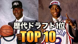 【エリート軍団】歴代ドラフト1位指名選手TOP10 [upl. by Rolph629]