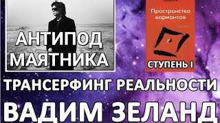 Вадим Зеланд  Трансерфинг реальности Пространство вариантов  Антипод маятника  аудиокнига [upl. by Dihgirb]