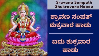 Sravana Sampath Shukravara haadu Kannada  Aidu Shukravara Haadu  Sampath Shukrvara haadu [upl. by Iloj]