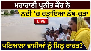 Maharani Preneet Kaur ਨੇ ਨਦੀ ‘ਚ ਚੜ੍ਹਾਇਆ ਨੱਥਚੂੜਾ  D5 Channel Punjabi  Patiala Flood 2023 [upl. by Thea217]