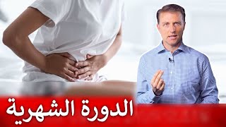 الدورة الشهرية  نصيحتي لغزارة الحيض أو الطمث [upl. by Eigna]