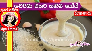 ✔ චිකන් ශවර්මා එකට තහිනි සෝස් Homemade Tahini sauce by Apé Amma [upl. by Uriiah]