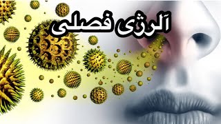 آلرژی فصلی🤧علایم‌ و‌ راه حل جلوگیری و‌ درمانش [upl. by Bonni739]