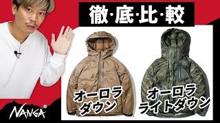 【比較】ナンガのダウンジャケットどっち買う？ [upl. by Jansson]